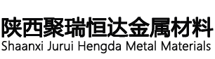 陜西聚瑞恒達金屬材料有限公司